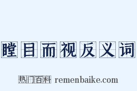 瞠目而视反义词是什么意思的图片